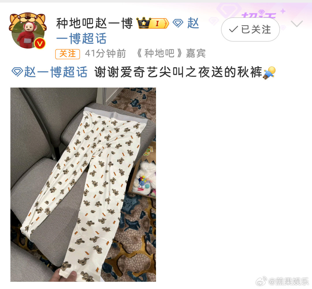 今天赵一博收到了尖叫之夜送的——秋裤？哈哈哈怎么给帅哥送这么抽象的礼物，别人望穿