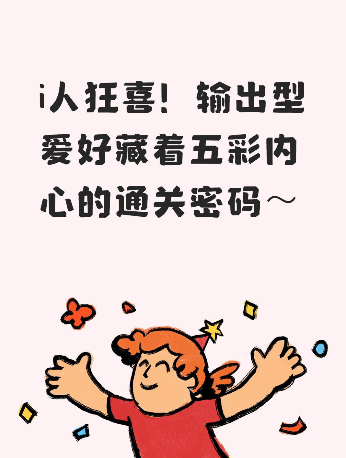 i人狂喜！输出型爱好藏着五彩内心的通关密码～ 