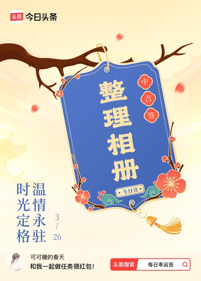 我抽到了中吉签，今日签文为：时光定格，温情永驻。
    岁月匆匆流转，唯有那些