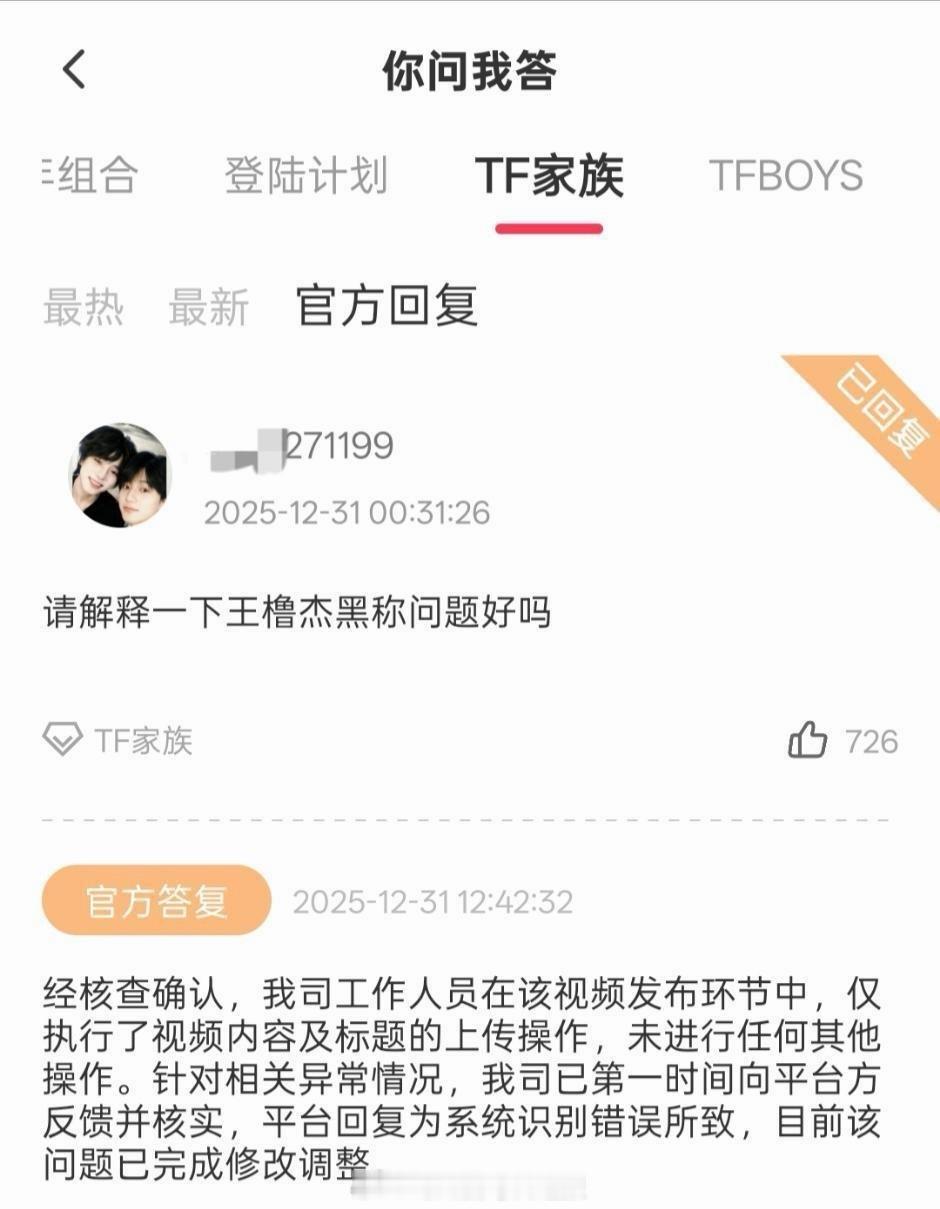 时代峰峻回应王橹杰黑称问题：平台回复为系统识别错误所致，目前已完成修改调整。 
