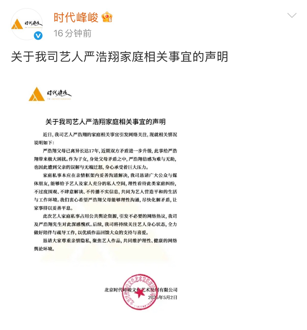 时代峰峻发文回应严浩翔家庭相关事宜“严浩翔父母已离异长达17年，近期双方矛盾进一