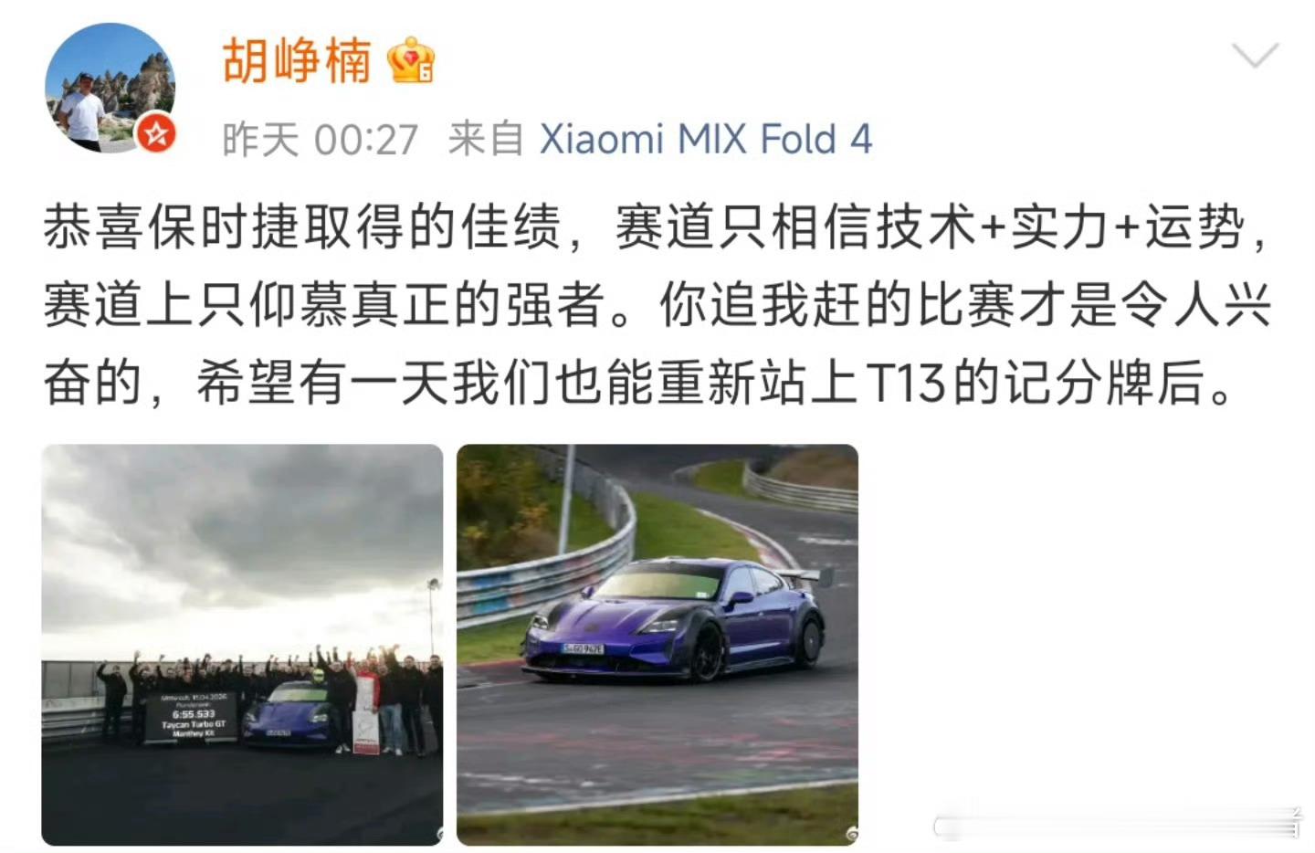 小米高管回应保时捷纽北超越SU7赛道成绩就是你追我赶，记录就是用来刷新的，拼技术