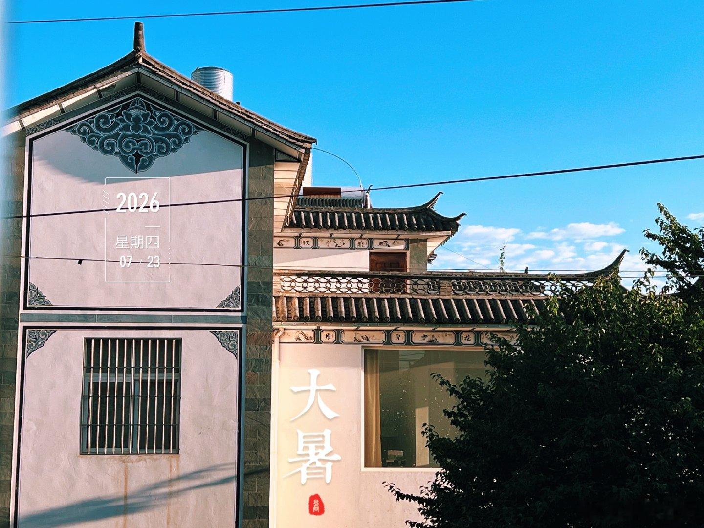 自由及其自由生长皆有边界今天大暑 早安你早安全世界 