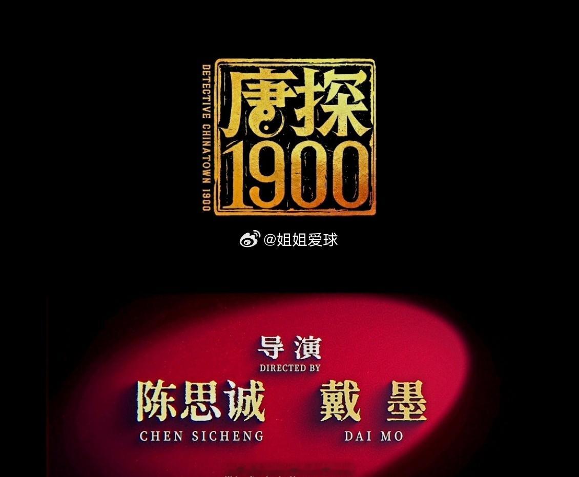 唐探1900预告的预告  王宝强刘昊然经典唐探走 - 宝强和昊然的《唐探1900