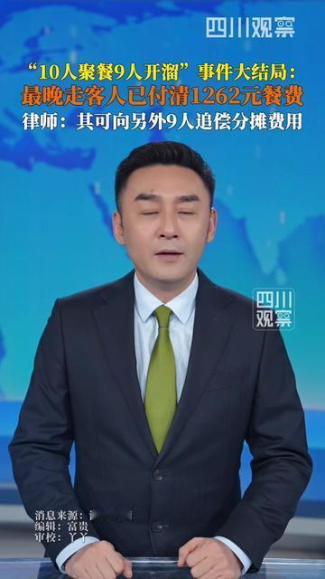 谁聚餐没当过冤大头？重庆这事直接把我气笑了！

10个人凑局吃饭，吃到一半9