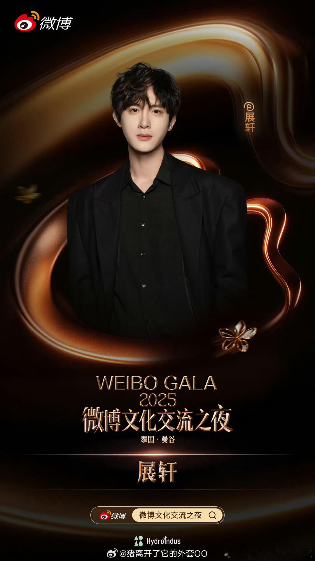 展轩刘轩丞要出席微博文化交流之夜了！！[偷乐][偷乐] ​​​