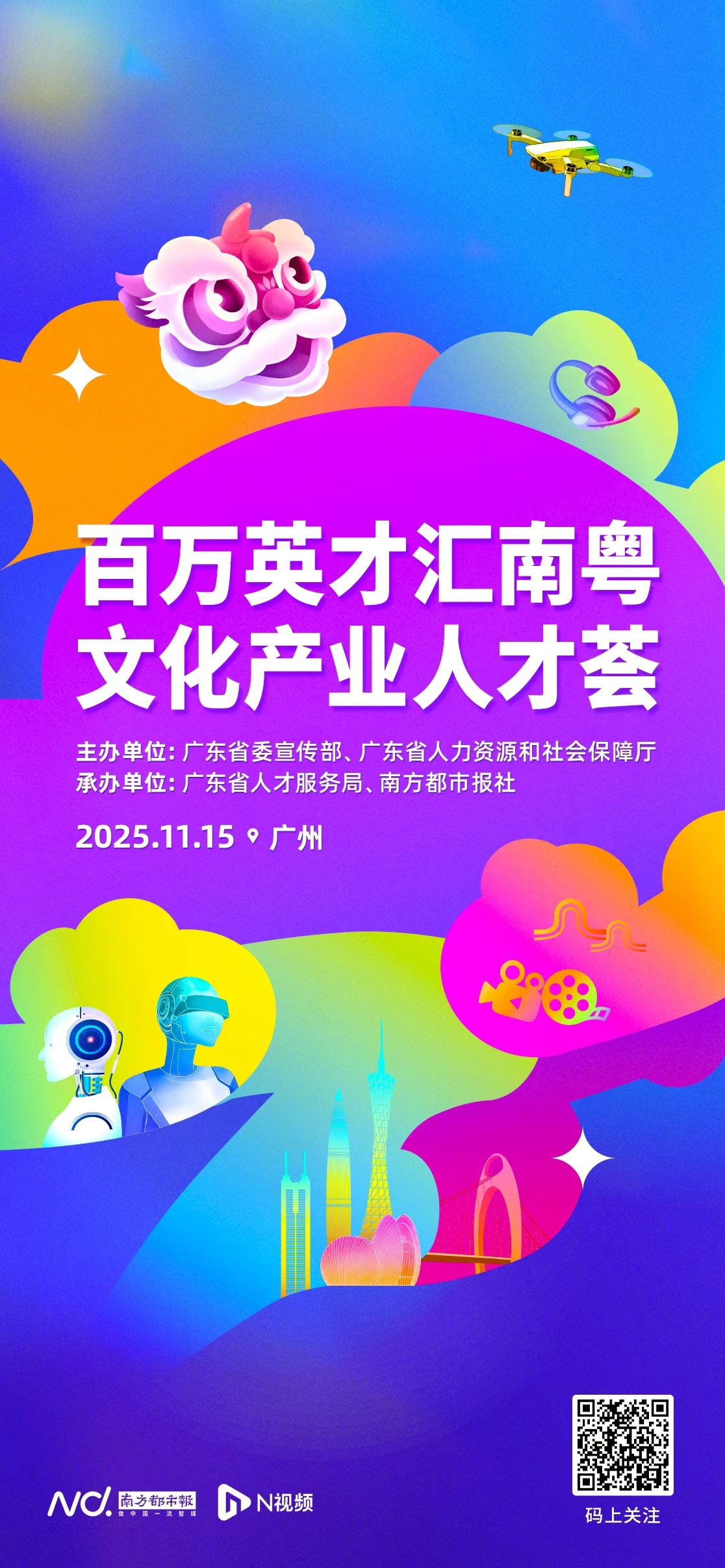 #广东向全球发人才英雄帖#由广东省委宣传部、广东省人力资源和社会保障厅联合主办的