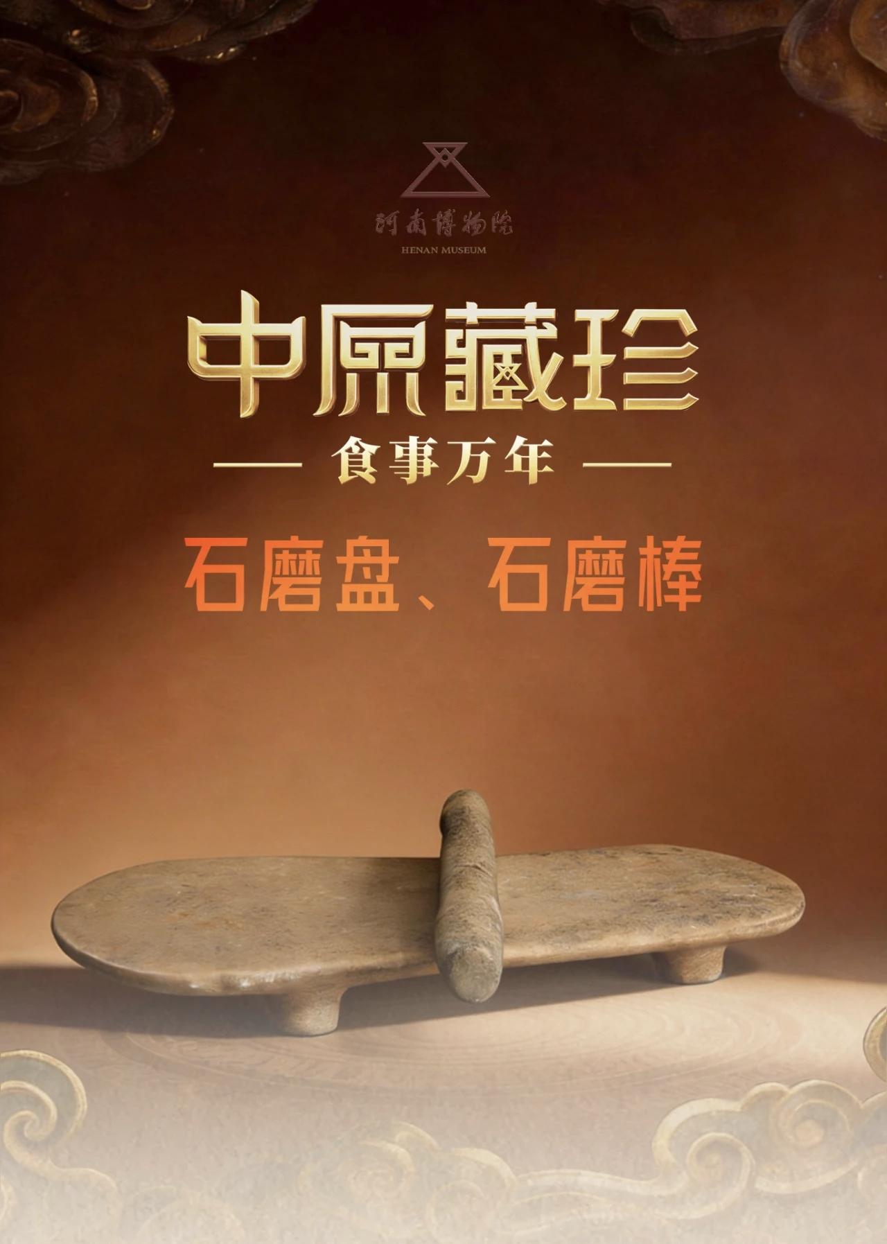 文物名片
石磨盘石磨棒
年代：新时期时代尺寸：石器，棒长58厘米、盘长68厘米、