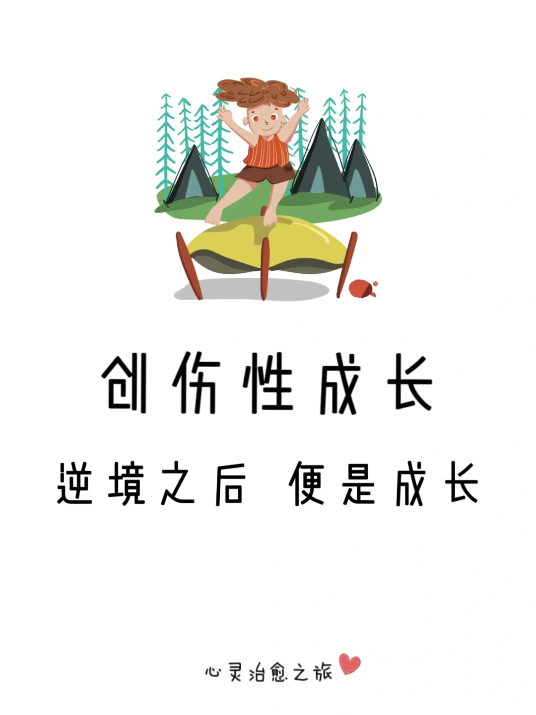 创伤性成长 逆境之后的新生