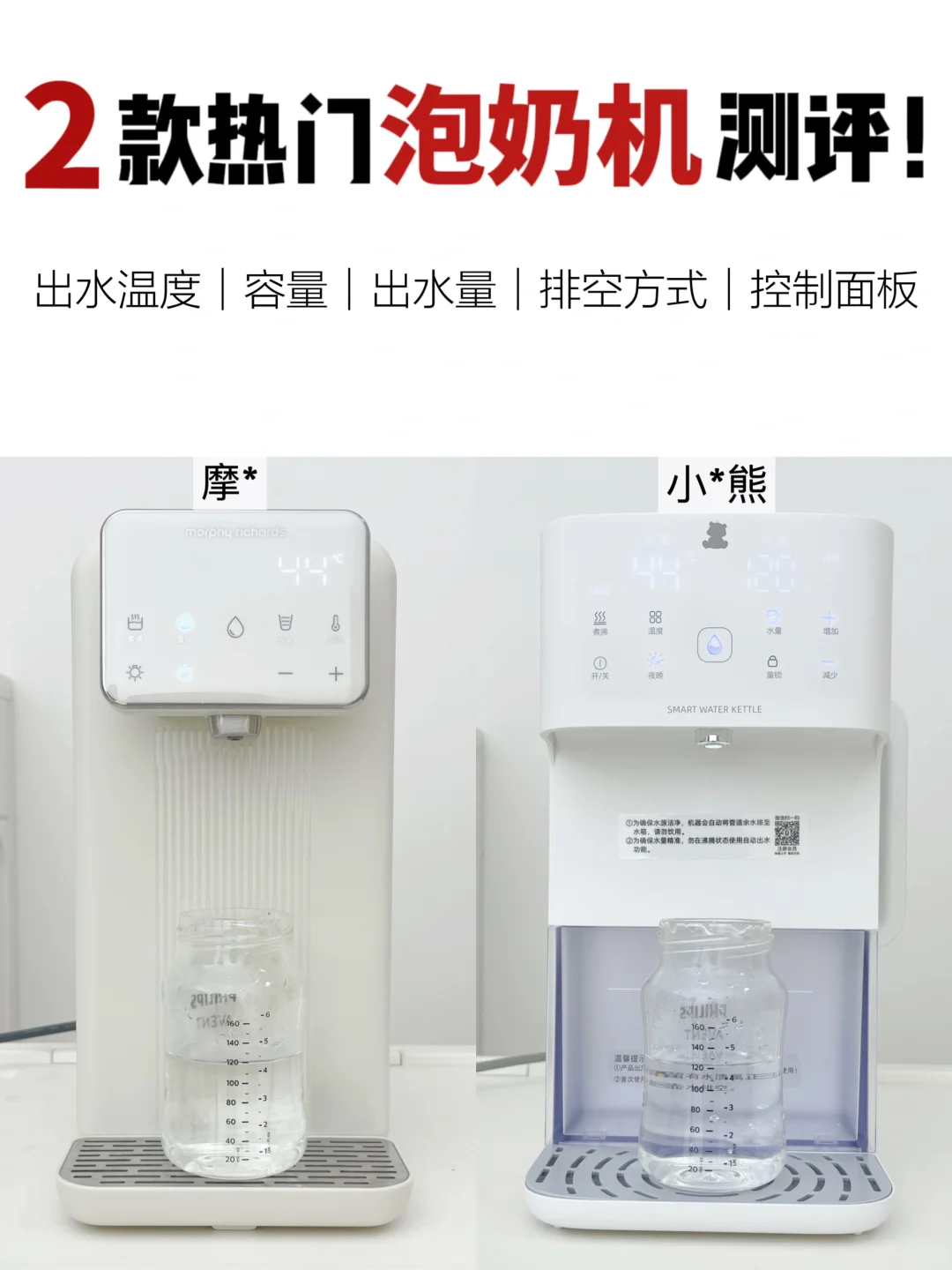 🔥二款热门泡奶机测评，谁能拔得头筹呢⁉️