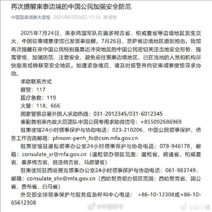我驻柬使馆再发安全提醒【再次提醒柬泰边境的中国公民加强安全防范】再次提醒柬泰边境