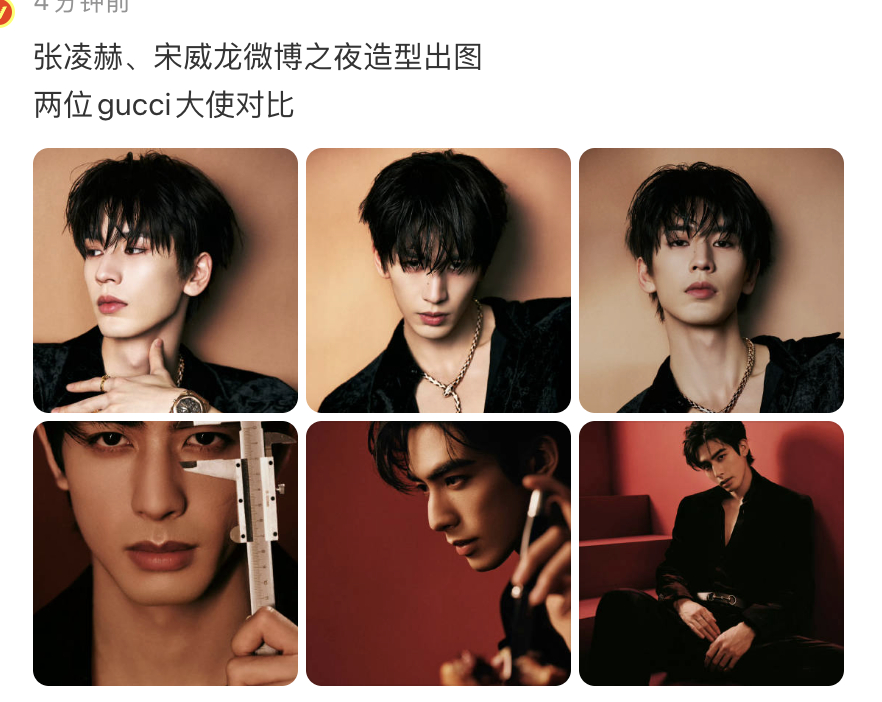 宋威龙张凌赫微博之夜出图了，想不通gucci会签2个同质化如此严重的演员，有人给