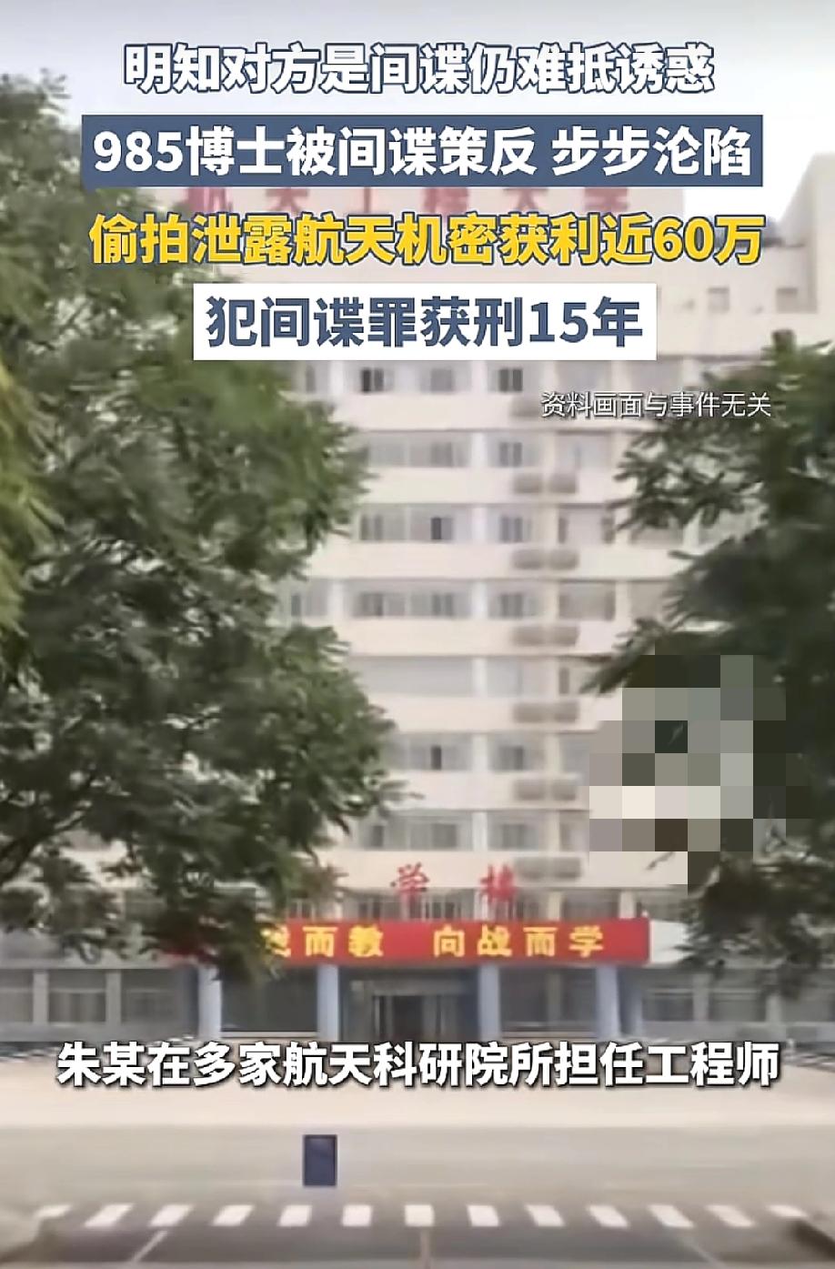 触目惊心！5月24日，封面新闻报道，一名985高校毕业的博士研究生，在境外间谍机