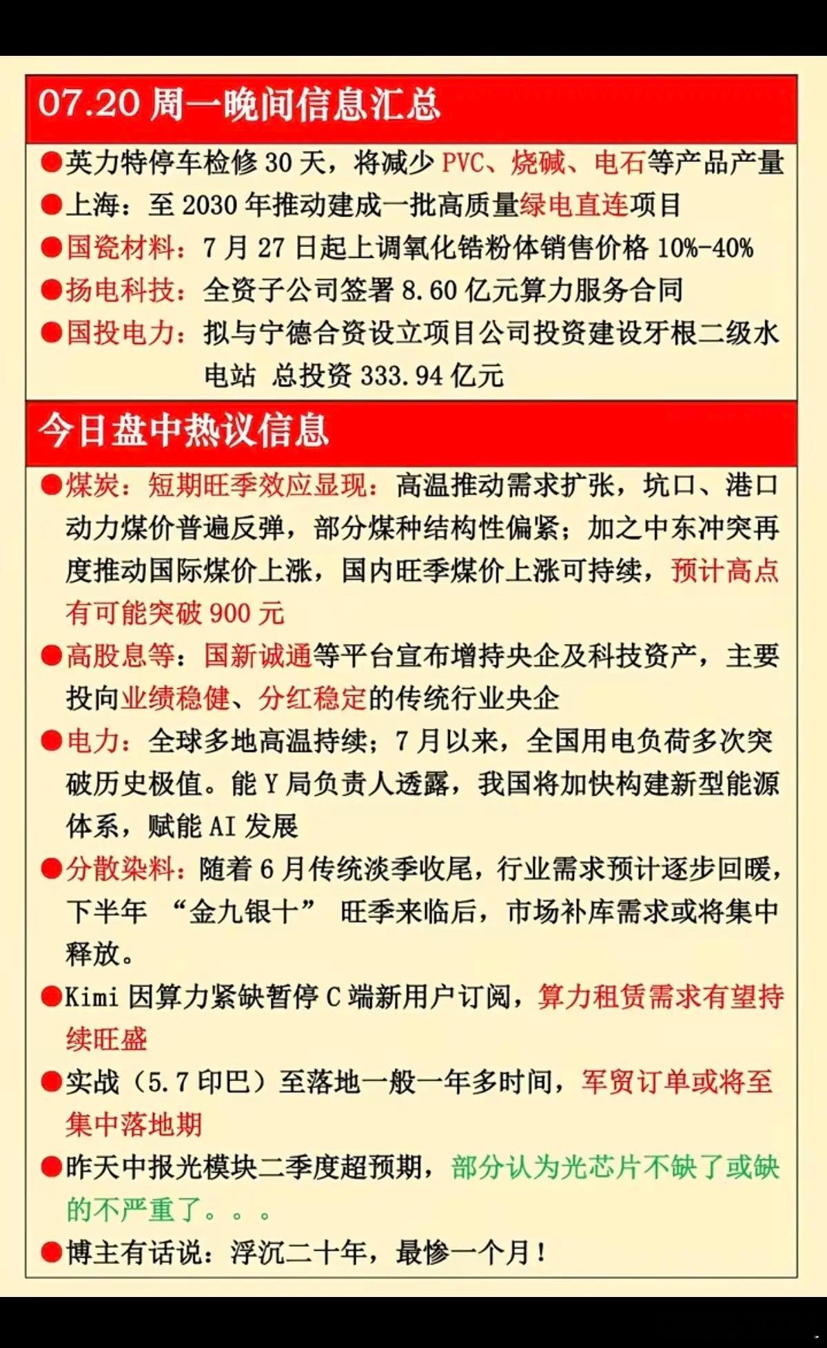 7.20周一  晚间：财经热点信息参考！1.烧碱、PVC2.绿电直连3.煤炭4.
