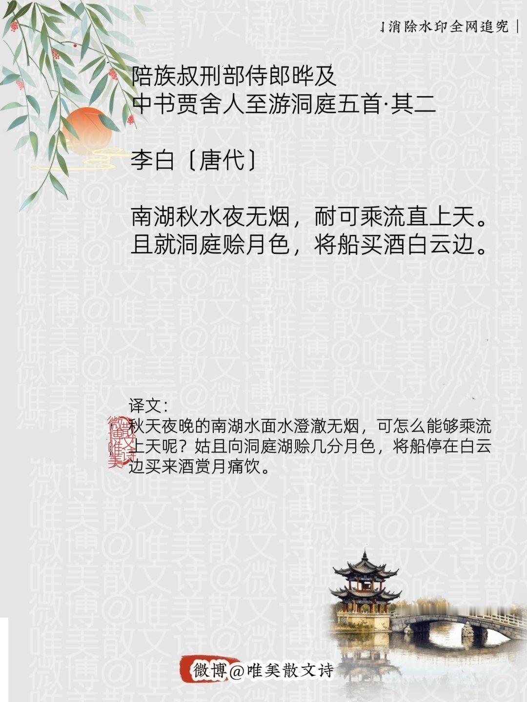“陪族叔刑部侍郎晔及中书贾舍人至游洞庭五首·其二 ｜唐代。”每天一首古诗词腹有诗