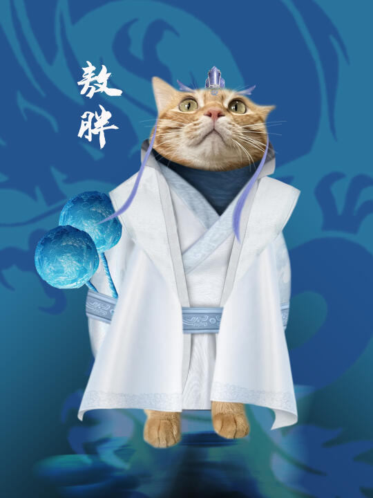 我儿敖丙