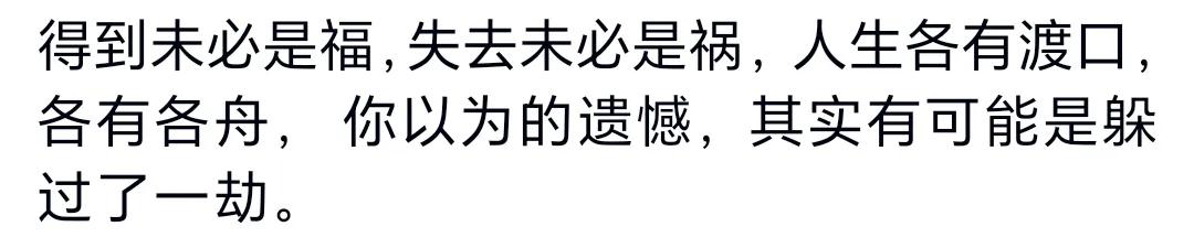 得到未必是福，失去未必是祸，人生各有渡口，各有各舟，你以为的遗憾，其实是有可能躲