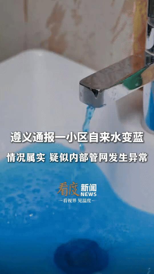家里自来水突然变蓝？遵义一小区这事儿太离谱，居民心都悬了！
 
“打开水龙头，流
