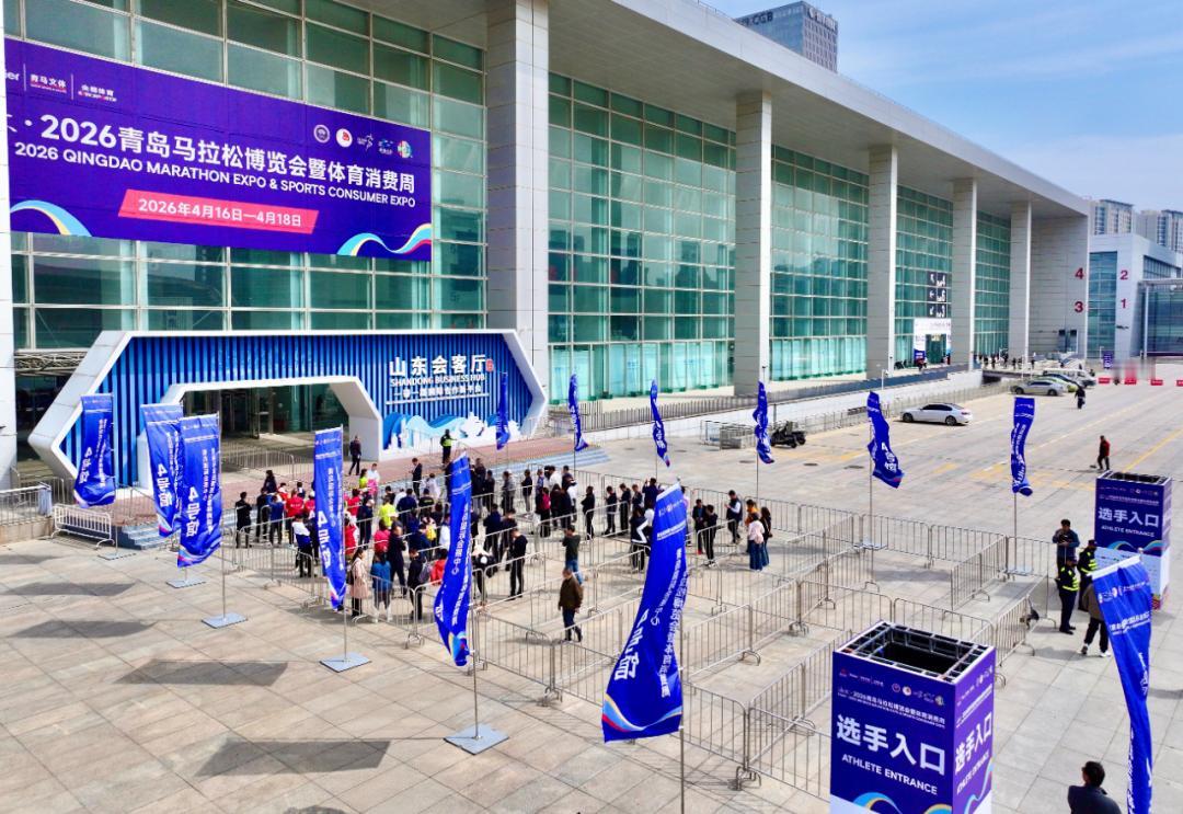 4月16日 ，海尔·2026青岛马拉松博览会暨体育消费周在青岛国际会展中心崂山馆