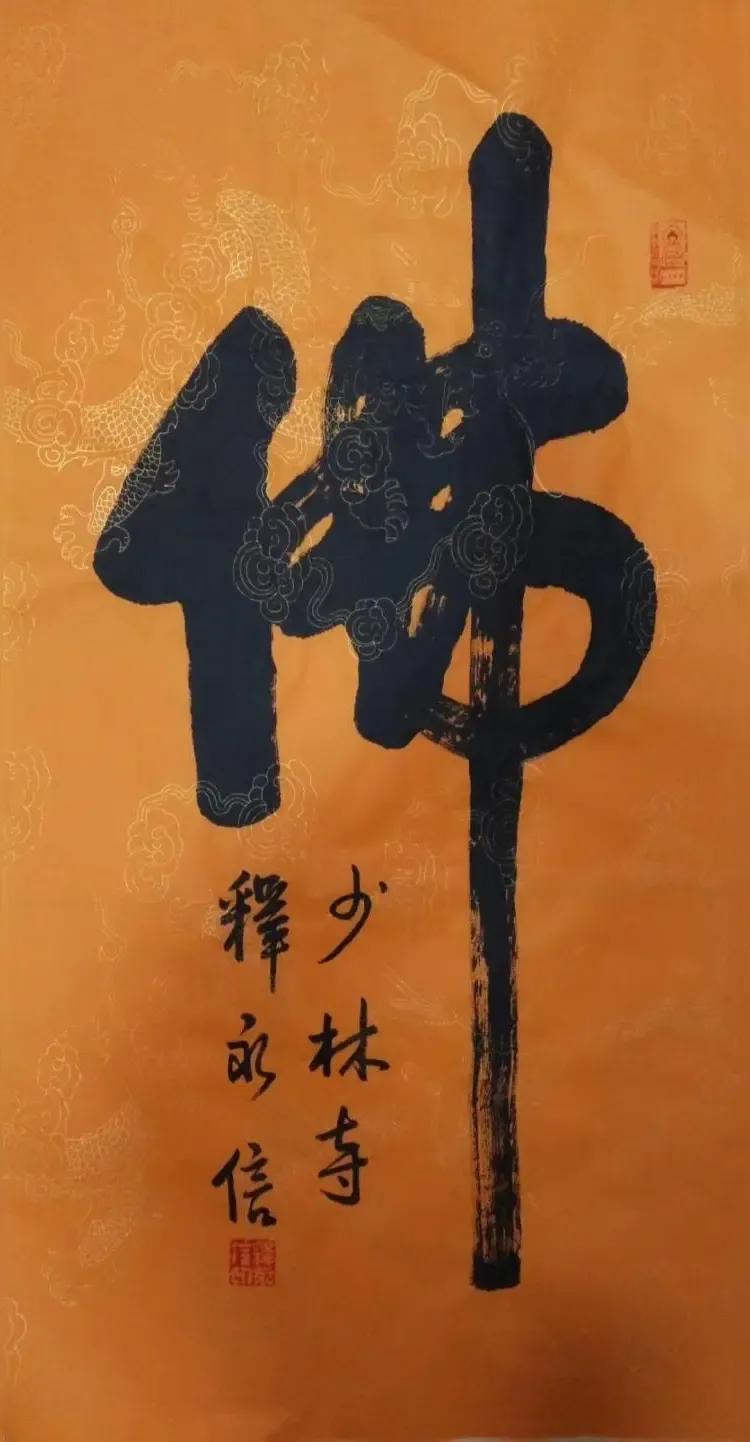 转让释永信书法！7月27日晚8：00，少林寺管理处发布通告：少林寺住持释永信涉嫌