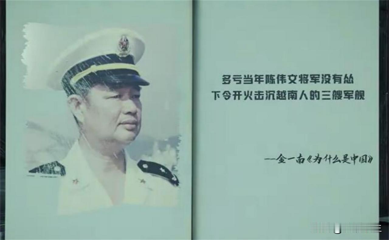 金一南教授说：“多亏了当年陈伟文将军没有怂，果断还击，打沉了越南3艘军舰，才有了