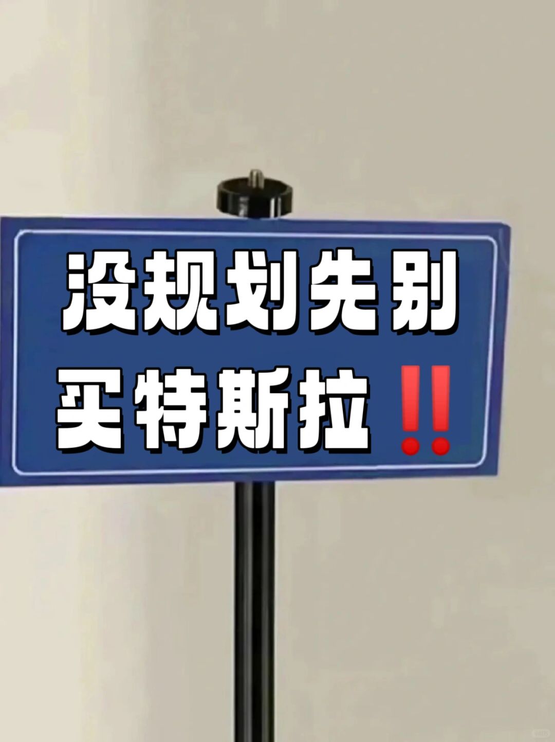 没规划先别买特斯拉‼️快🐴住这篇不吃!