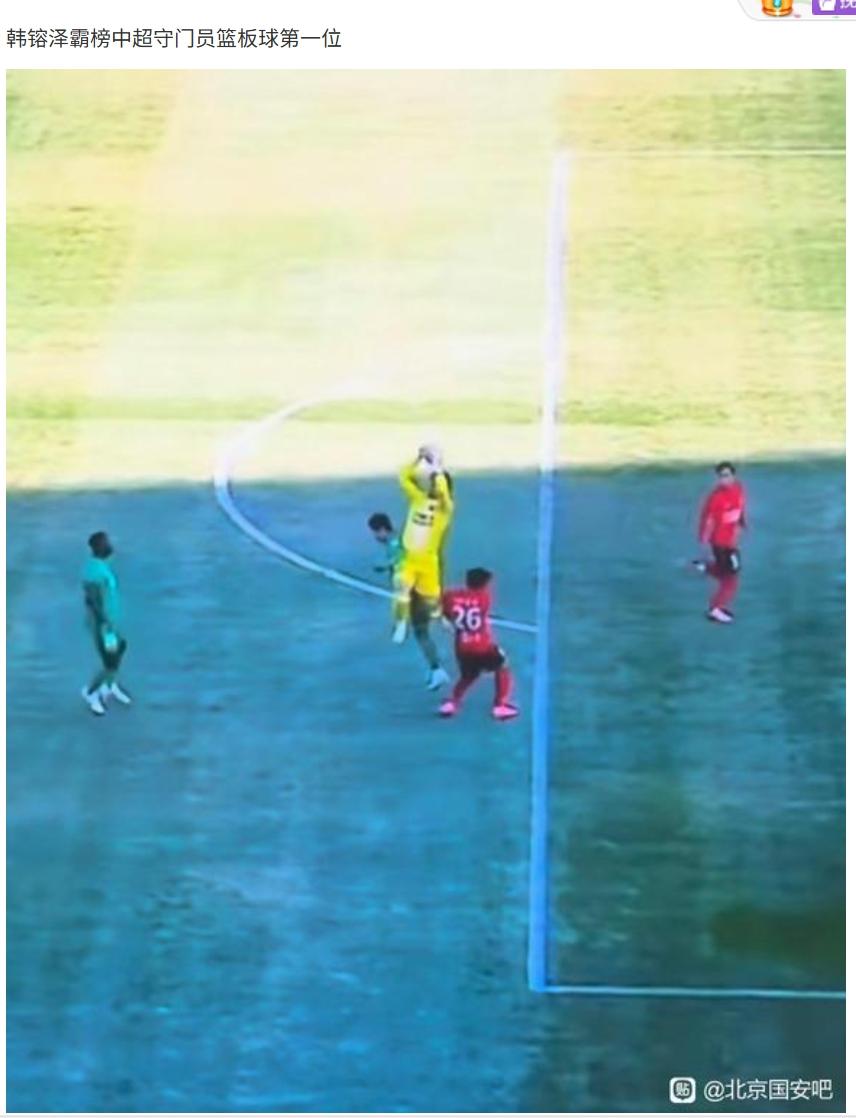 辽宁铁人门将韩镕泽禁区外手抓球，引起国安球迷强烈不满。
他们认为，一名门将不应该