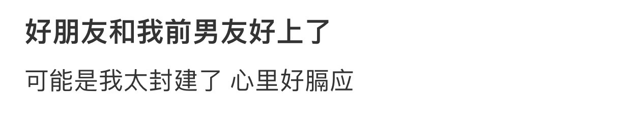 好朋友和我前男友好上了 