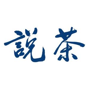 说茶秀