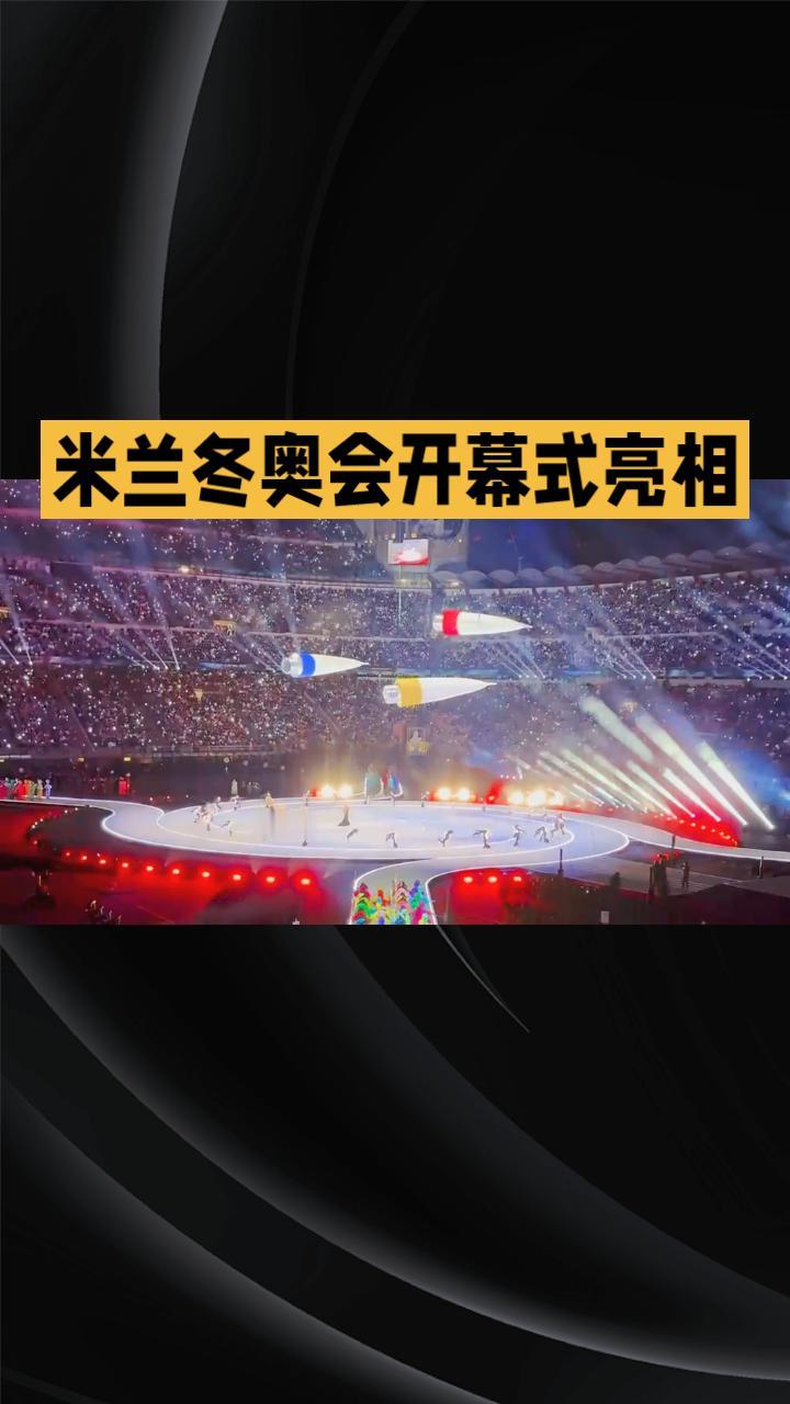米兰冬奥会开幕式上的奥运五环惊艳亮相，引发全球关注。这一幕不仅象征着和平与团结，