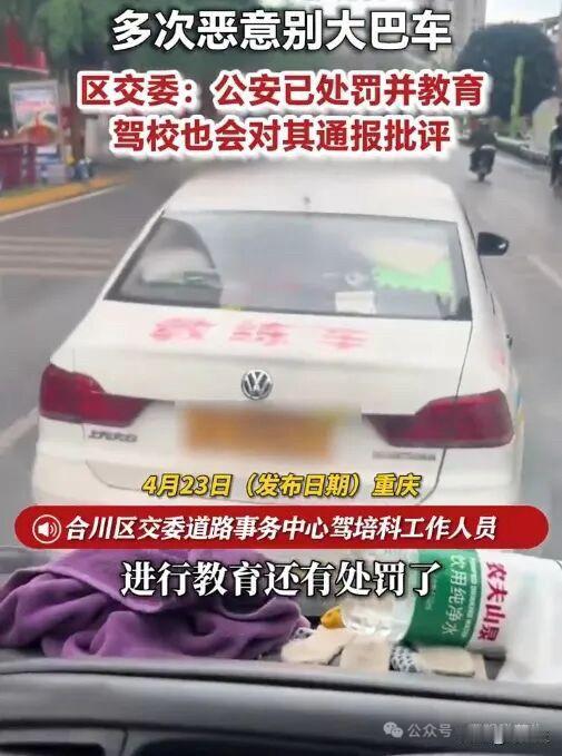 这两天，重庆合川区一辆驾校教练车彻底“火”了。不过，这火得有点丢人——因为路上斗