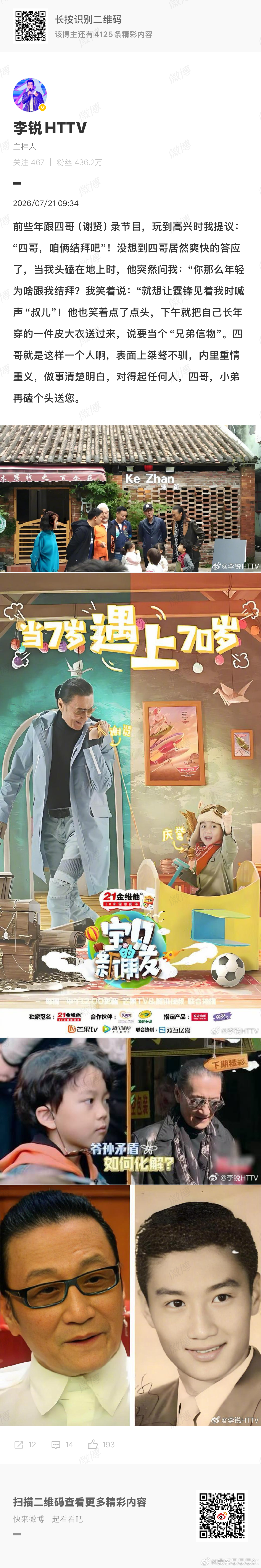 谢贤与主持人李锐是结拜兄弟谢霆锋7月20日发文证实父亲谢贤离世后，主持人李锐当天
