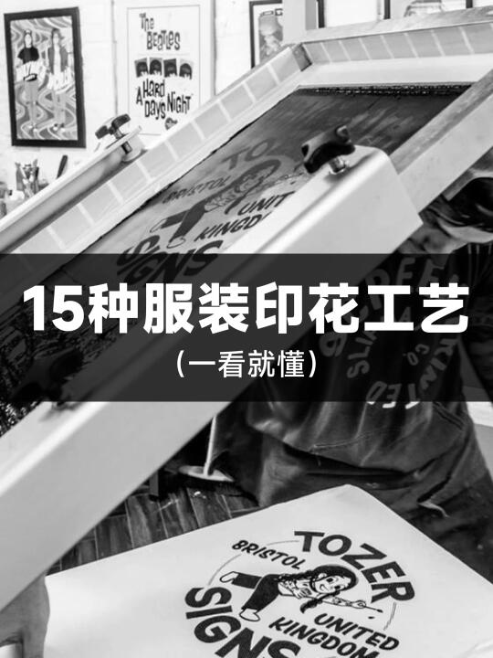 15种服装印花工艺