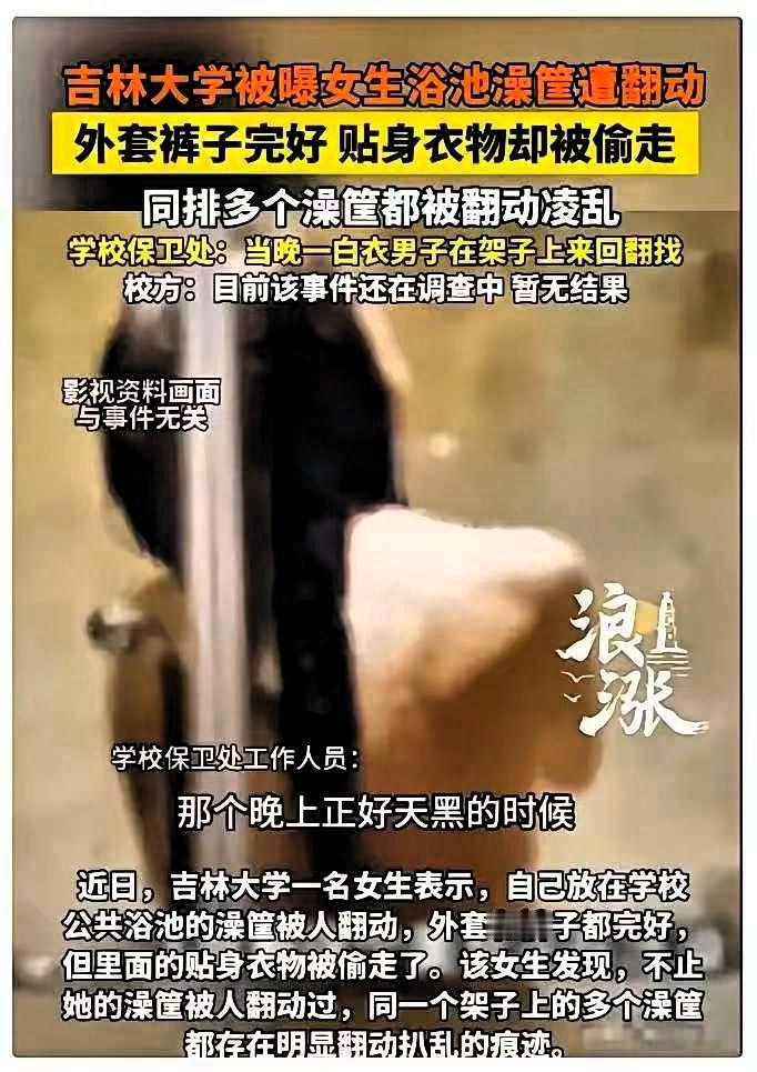 林子大了，啥鸟都有！

吉林，一女大学生在学校的公共浴池洗澡，洗完澡后，发现自己