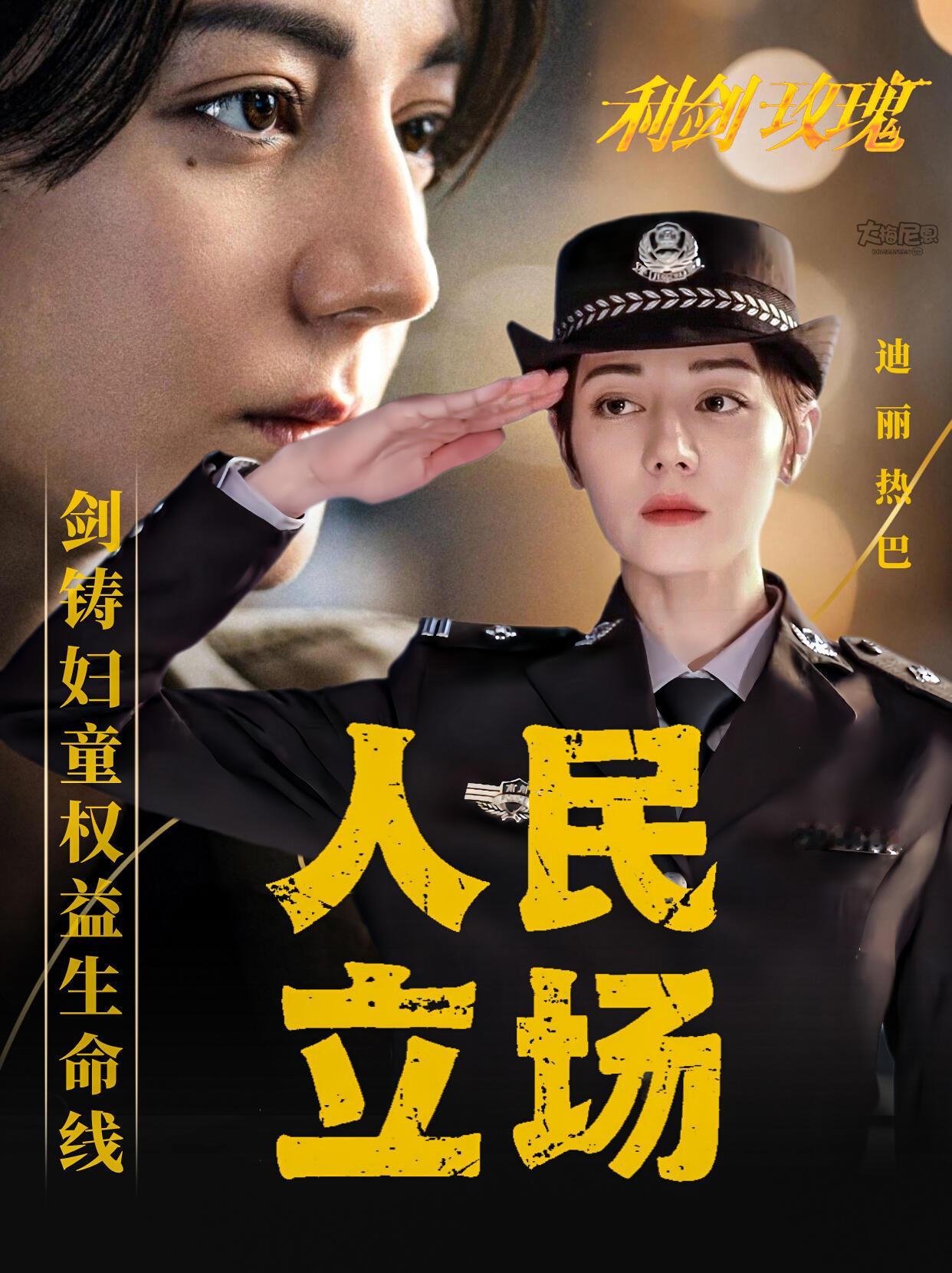 利剑玫瑰打拐打假口碑爆剧，人民立场！ 