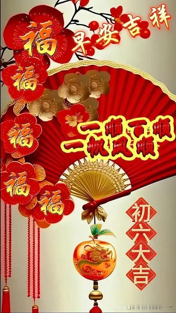 美文·祝福亲朋好友们新春六六大顺
                       