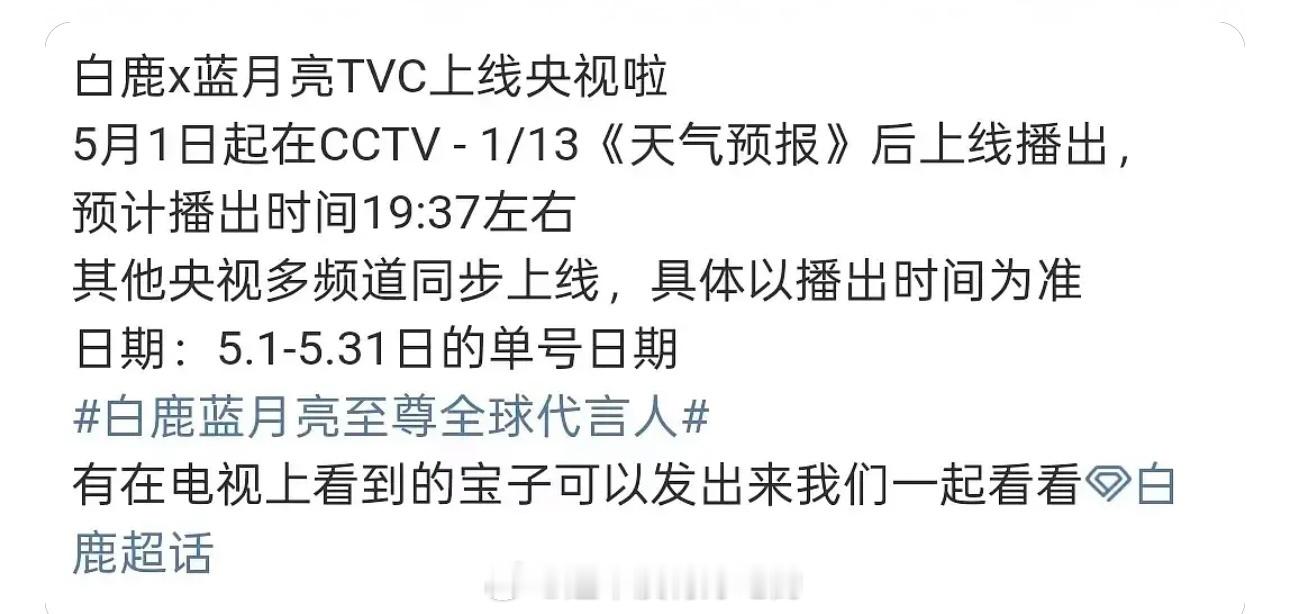 白鹿带着蓝月亮上央一了央1央13黄金硬广位刷脸一个月，蓝月亮好爱代言人《北上》播