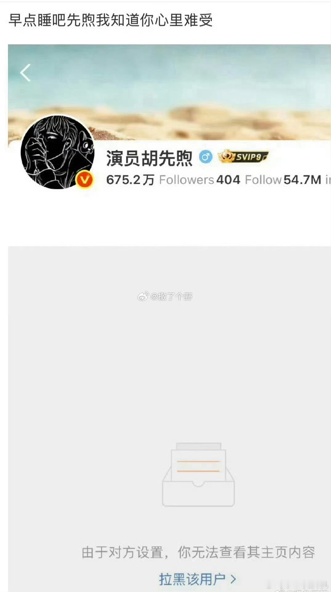 胡先煦拉黑cpf不拉黑 不就没这么多事 真的有必要吗[黑线] 莫名其妙的操作哈[
