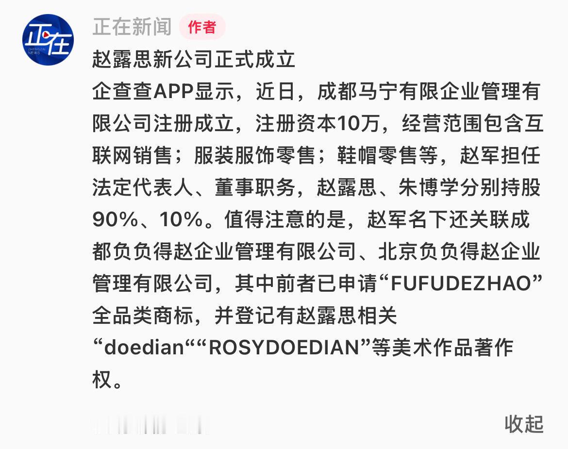 赵露思成立新公司了？ ​​​