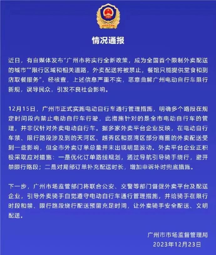 #广州辟谣“限制外卖”#看到了有关部门解释。摘录一句如下：此措施针对的是全市电动