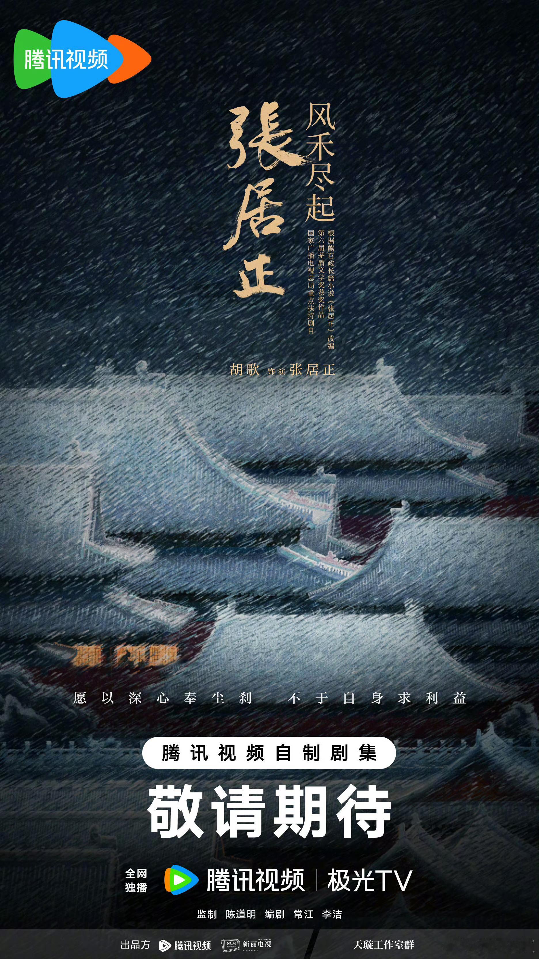 张居正官宣胡歌根据熊召政茅盾文学奖长篇小说《张居正》改编的新剧《风禾尽起张居正》