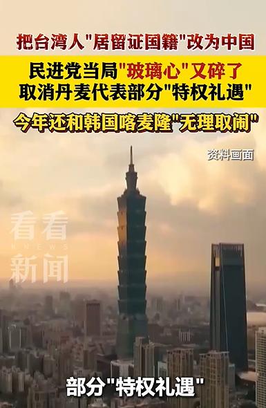 台湾统一速度又加快了，民进党“气急败坏”！

最近丹麦把台湾人“居留证国籍”改成