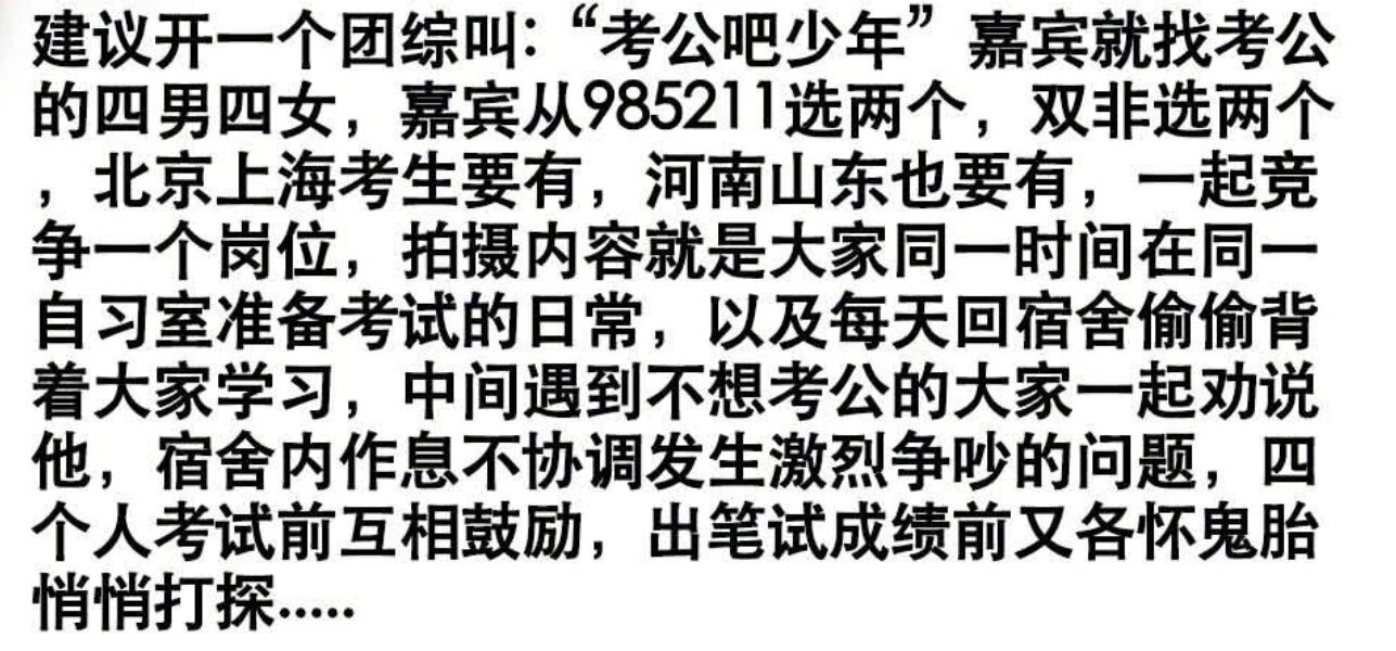建议出一个《考公吧少年》团综哪个恶毒的人才想出来哈哈哈哈哈出了我一定从头追到尾#