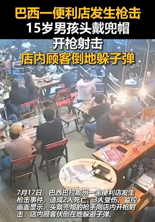 太让人揪心！7月17日，巴西伯南布哥州一家便利店，本来是买瓶饮料、挑包零食的地方