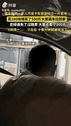 “赚大发了！”北京一男子开皮卡车带家人到承德游玩，路过一片葱地，得知只要2毛1斤