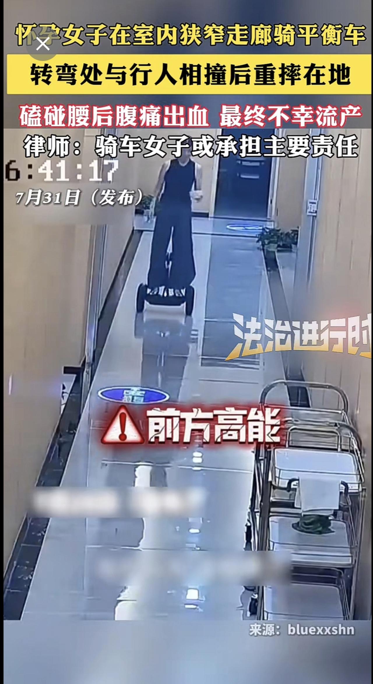 怀孕女子在室内狭窄走廊骑平衡车 转弯处与行人相撞后重摔在地 磕碰腰后腹痛出血 最