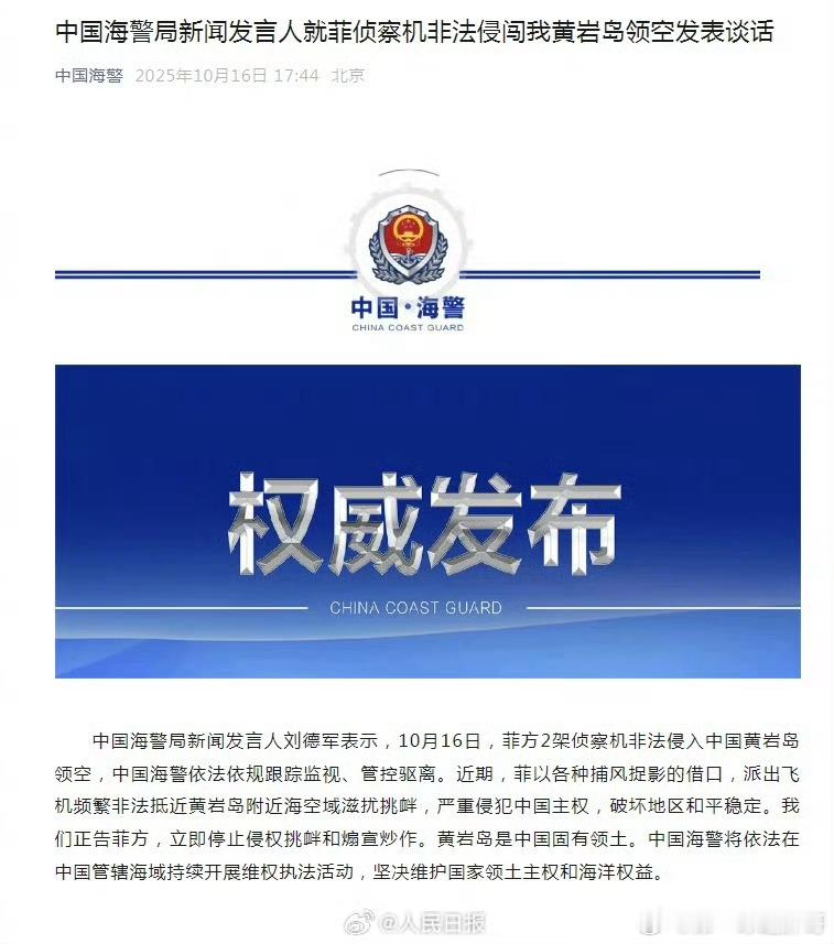胖哥论坛[超话]【海警回应菲侦察机侵闯我黄岩岛领空】菲2架侦察机非法侵入我黄岩岛