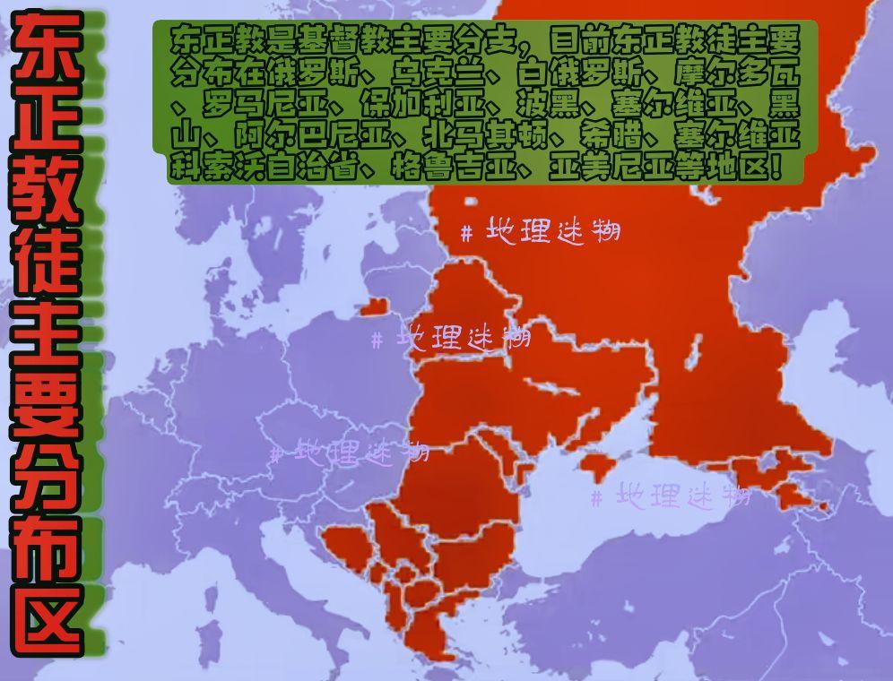 斯拉夫民族为主的国家分布及东正教教徒为主的国家分布！