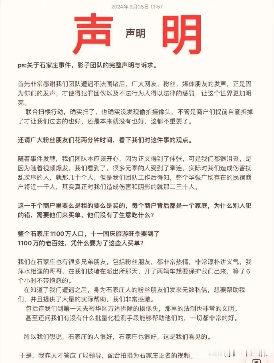 揭发披露石家庄民宿宾馆暗藏摄像头的影子团队今日发表声明，向受此事件影响的石家庄人