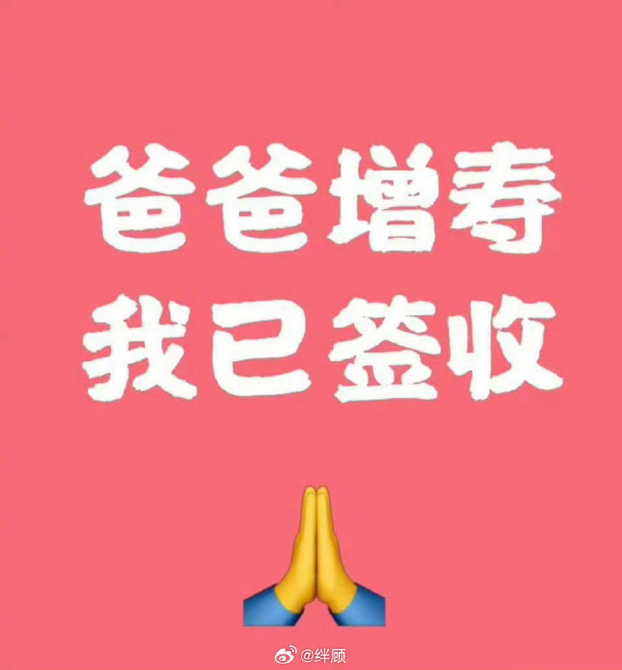 爸爸增寿🙏 请签收！ ​​​